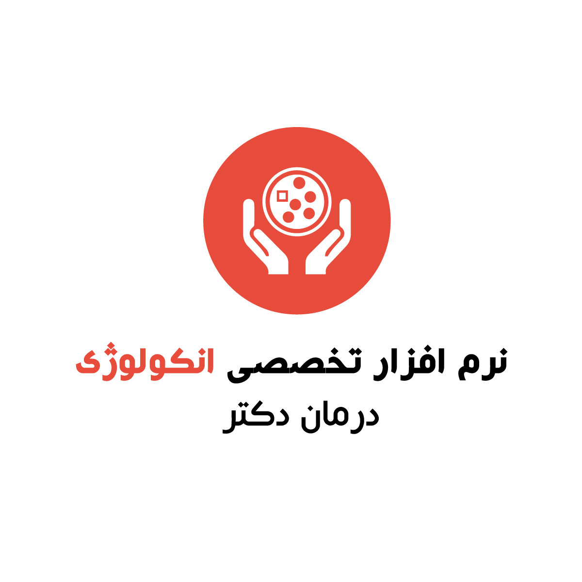 نرم افزار پزشکی انکولوژی درمان دکتر رایگان