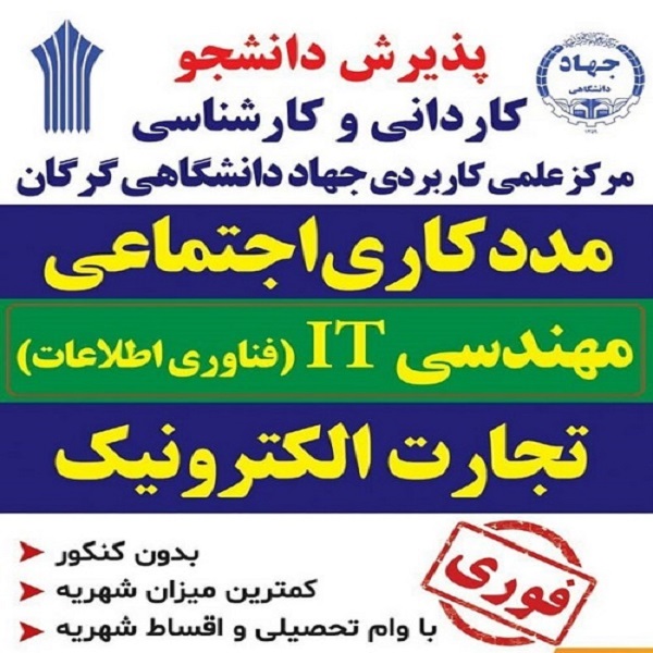 پذیرش دانشجو بدون کنکور برای بهمن ماه
