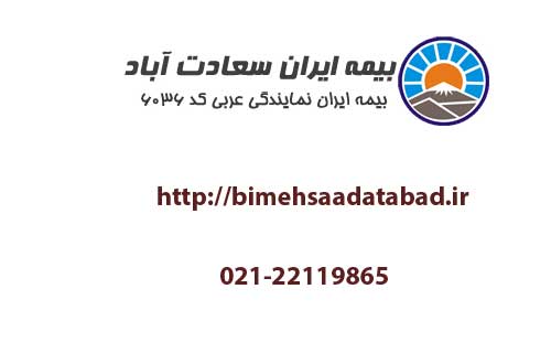 بیمه آتش سوزی در سعادت آباد