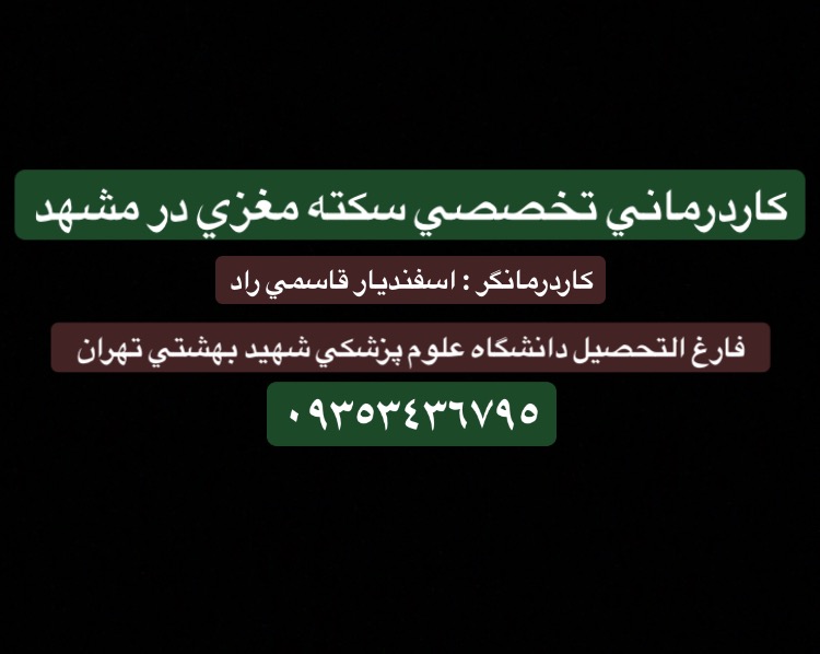 کاردرمانی سکته مغزی در منزل مشهد