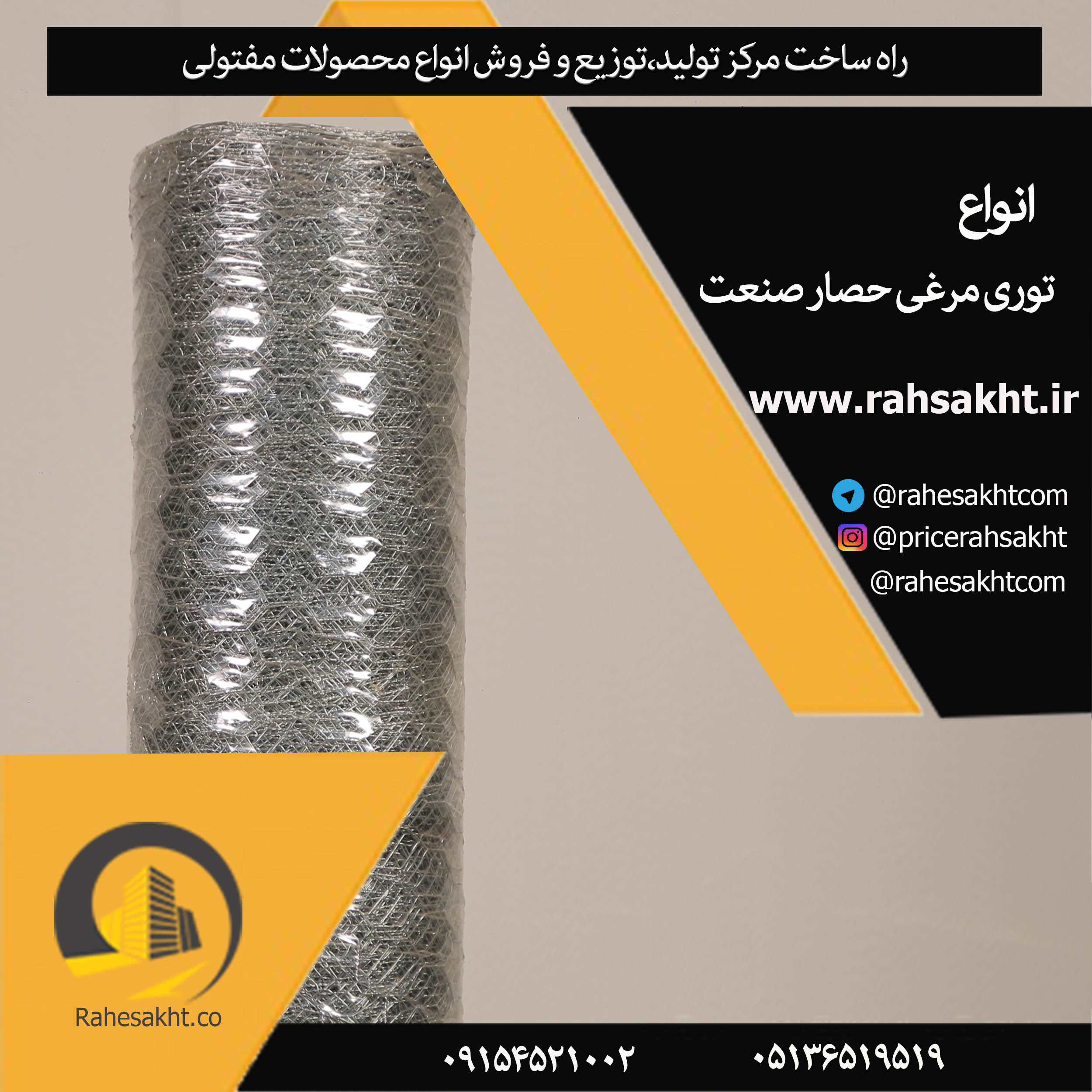 توری مرغی ، تولید توری مرغی، فروش توری مرغی