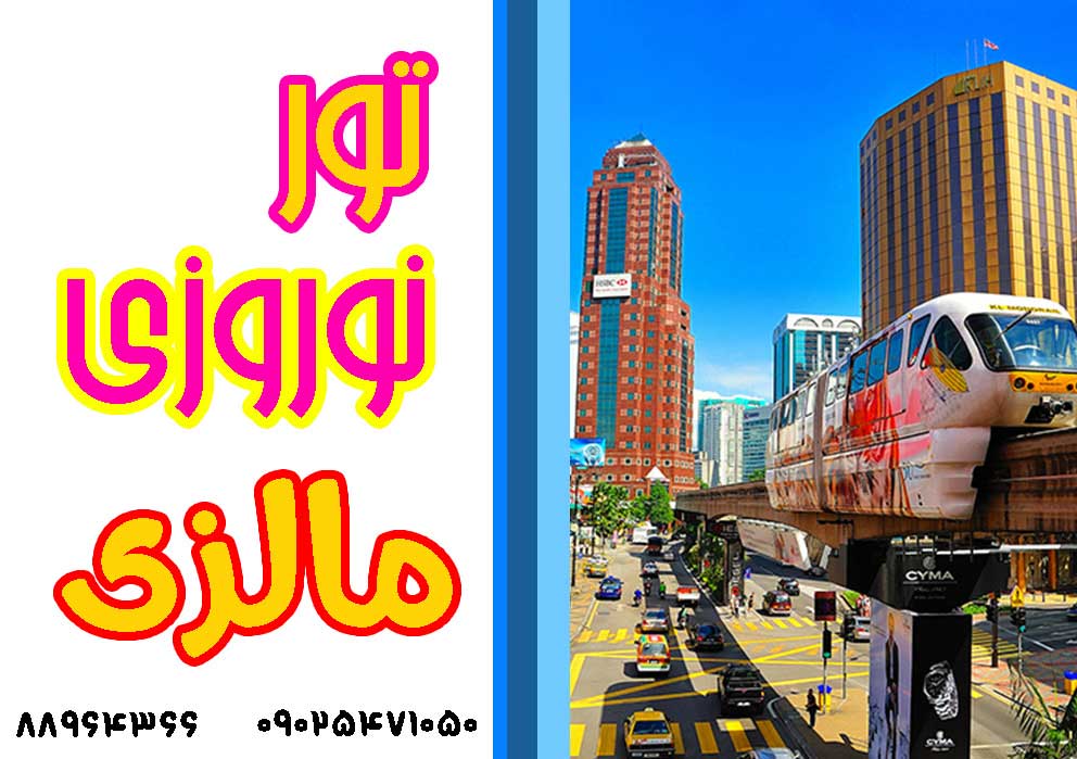 تور مالزی – کوالالامپور – گنتینگ هایلند