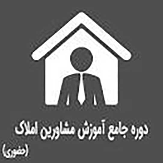 آموزش صفر تا صد مشاور املاک