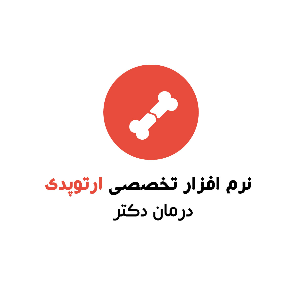 نرم افزار پزشکی ارتوپدی درمان دکتر