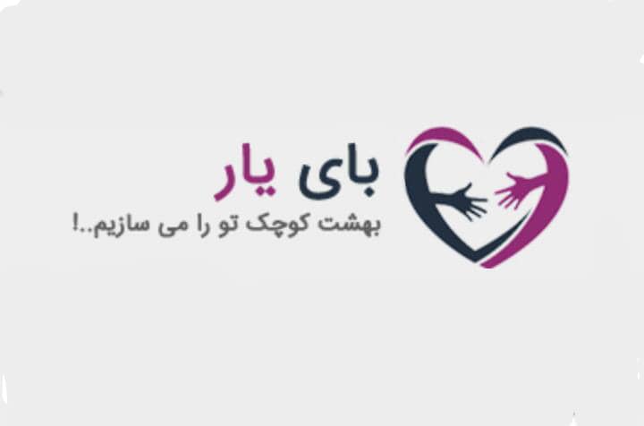 با خرید از سایت بای یار در کارخیر شرکت کنید