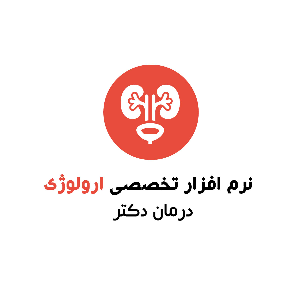 نرم افزار پزشکی ارولوژی درمان دکتر