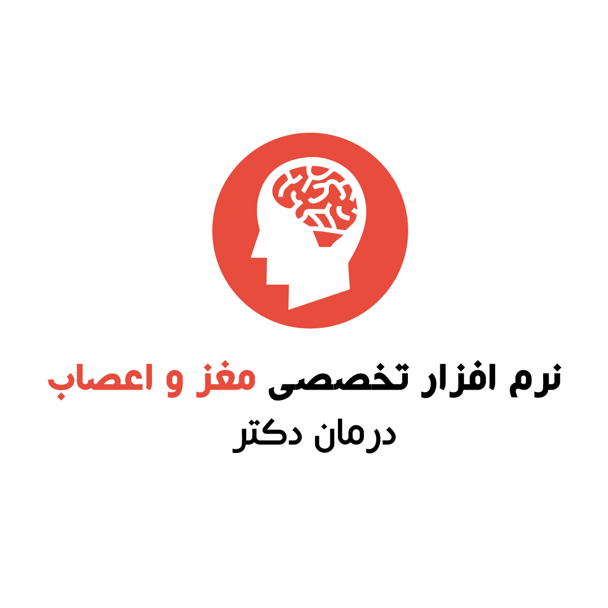 نرم افزار پزشکی مغز و اعصاب درمان دکتر رایگان