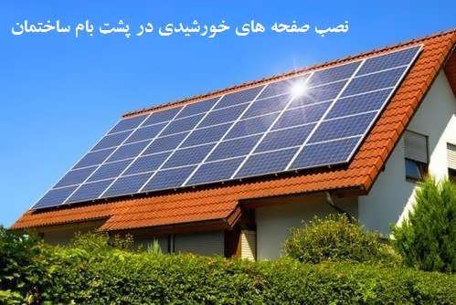 اجرای نیروگاه خورشیدی ۵ تا ۲۰ کیلووات