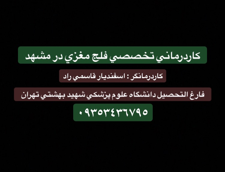 کاردرمانی فلج مغزی در مشهد