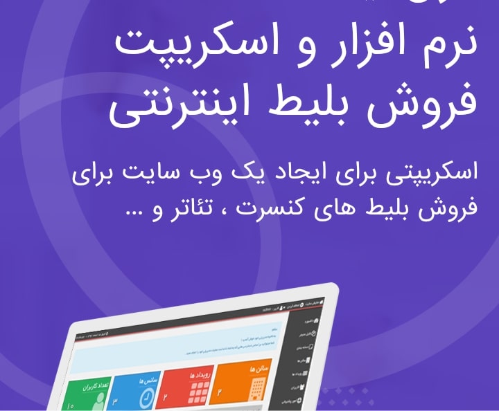 نرم افزار فروش آنلاین بلیط کنسرت سینما تئاتر همایش رویدادهای