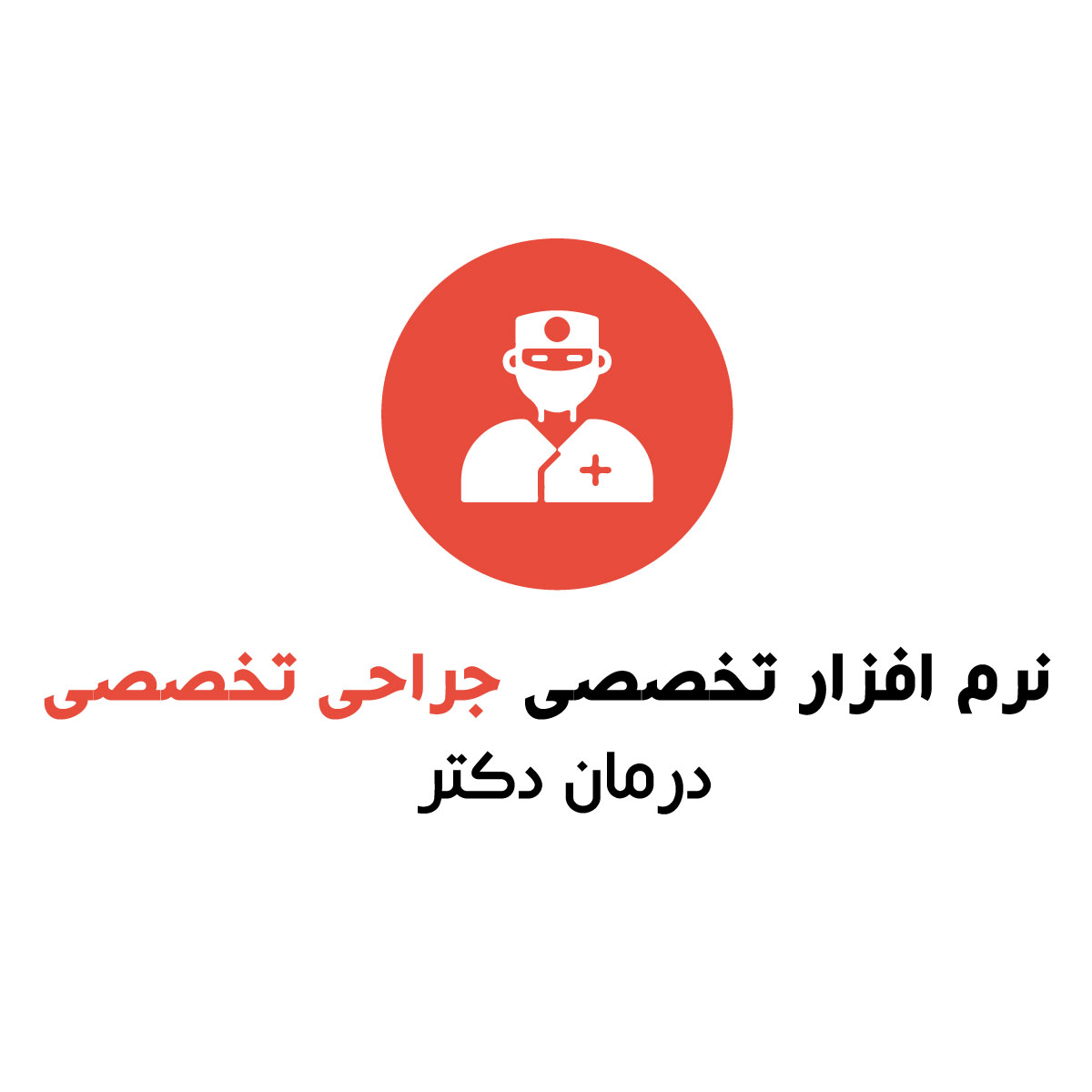 نرم افزار پزشکی جراحی تخصصی درمان دکتر رایگان