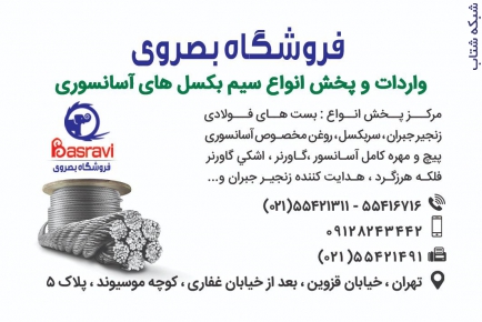 فروشگاه بصروی مرکز واردات و پخش مستقیم انواع سیم بکسل های،آس