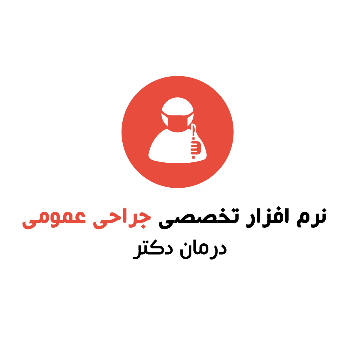 نرم افزار پزشکی جراحی عمومی درمان دکتر رایگان