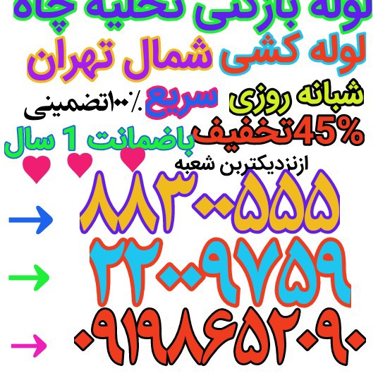 لوله بازکنی سعادت اباد