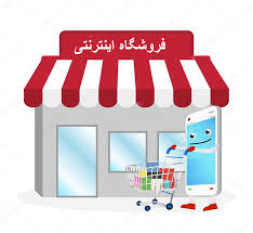 طراحی وب سایت فروشگاهی