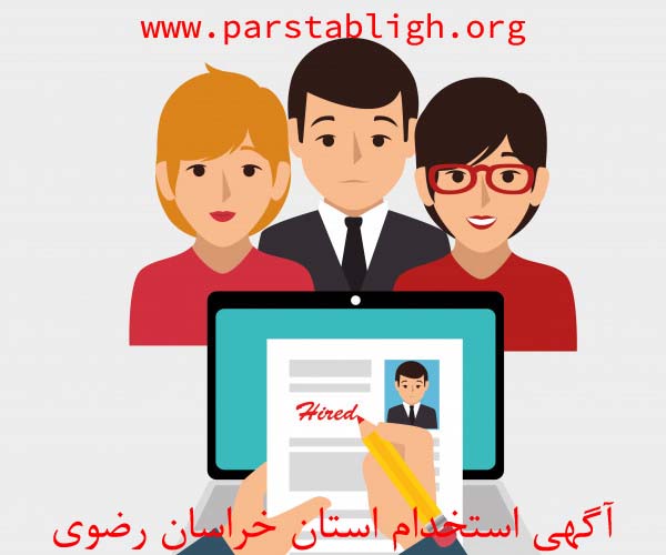 آگهی استخدام استان خراسان رضوی