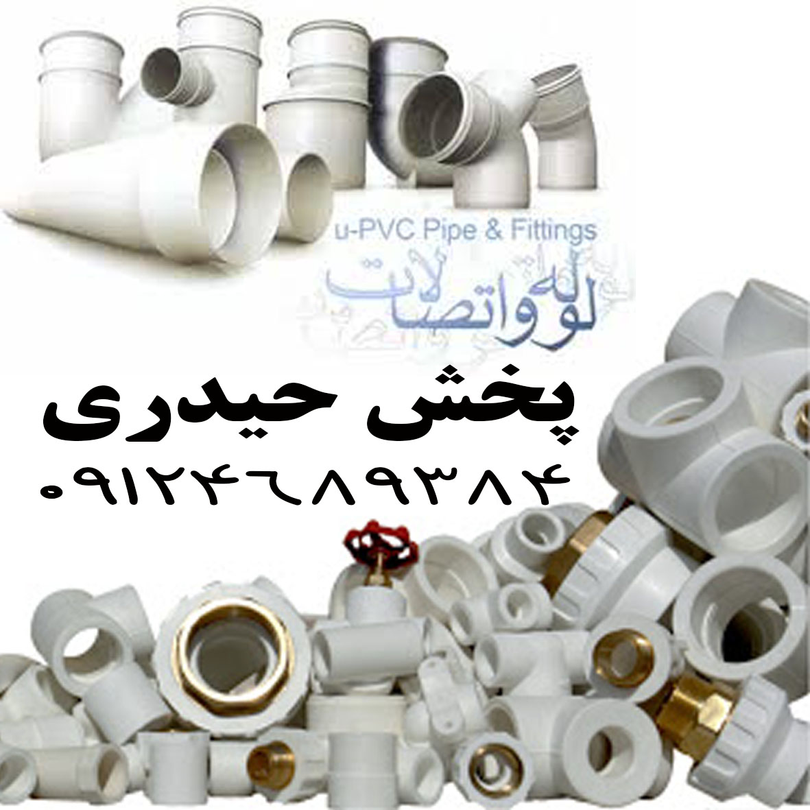 پخش لوله و اتصالات عمده و جزئی حیدری