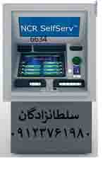 فروش و نصب خودپرداز NCR 6634 ،فروش خودپرداز شخصی،اعطای نماین