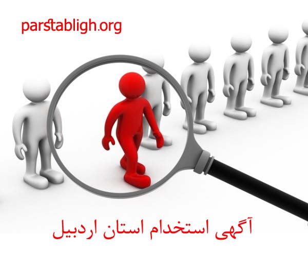 آگهی استخدام استان اردبیل