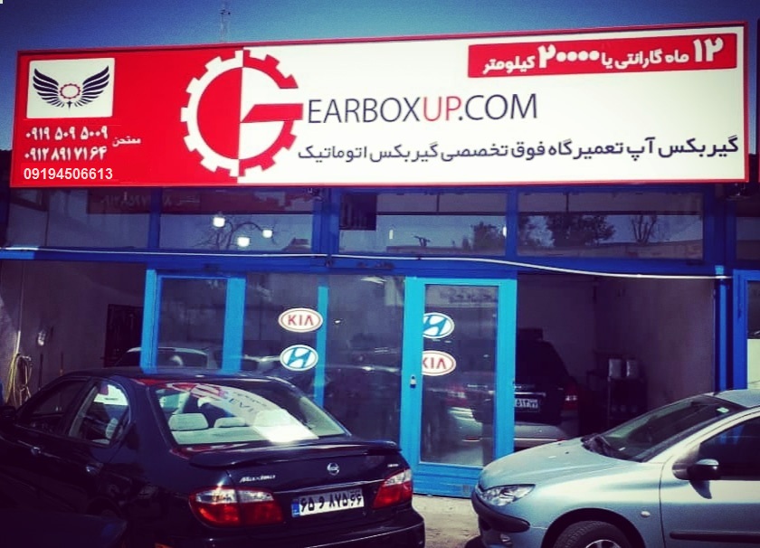 تعمیرات تخصصی گیربکس اتوماتیک
