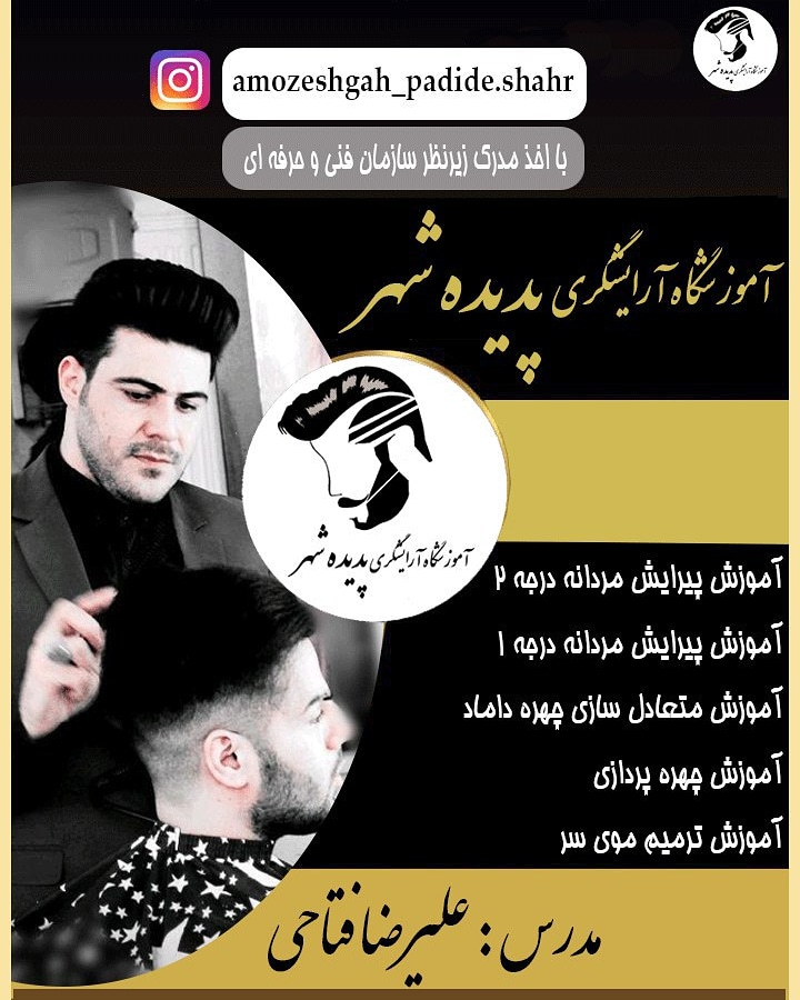 آموزشگاه آرایشگری مردانه پدیده شهر کرمانشاه
