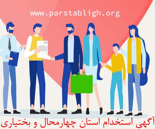 آگهی استخدام استان چهارمحال و بختیاری
