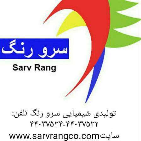 سرورنگ(www.sarvrang.co)