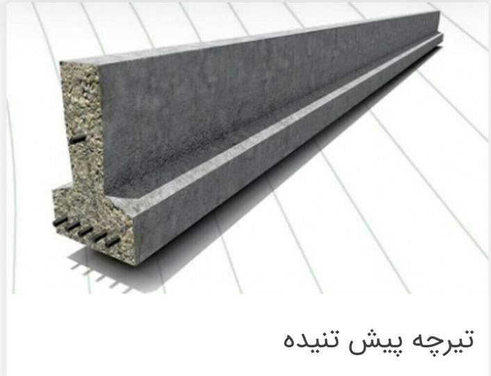 شرکت تیرچه فشرده بتنی