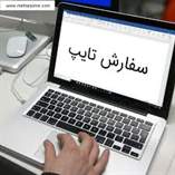 تایپ انواع متون فارسی و فرمول نویسی انجام می شود.