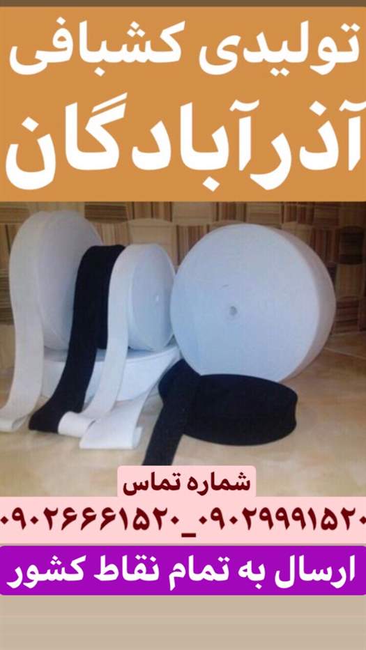 تولیدی کشبافی آذرآبادگان تبریز