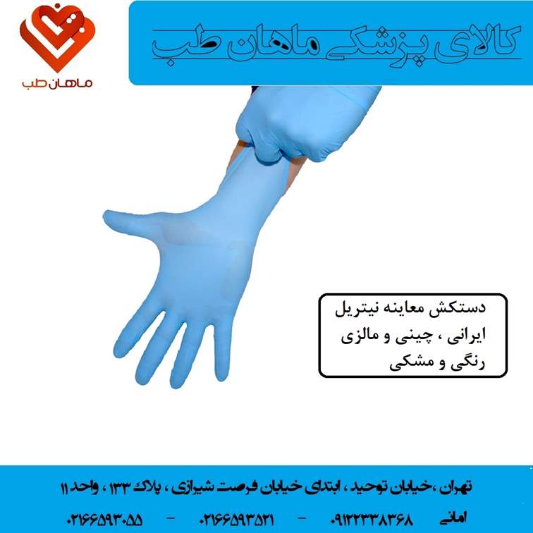 دستکش لاتکس ، دستکش وینیل ، دستکش نیتریل ، دستکش نایلونی