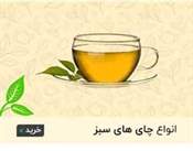 چای خالص ایرانی و خارجی نیوشا – پیروز نانکلی