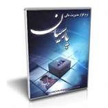فروش نرم افزار حسابداری(املاک/فروشگاهی/شرکت پخش/آتلیه /مسجد)