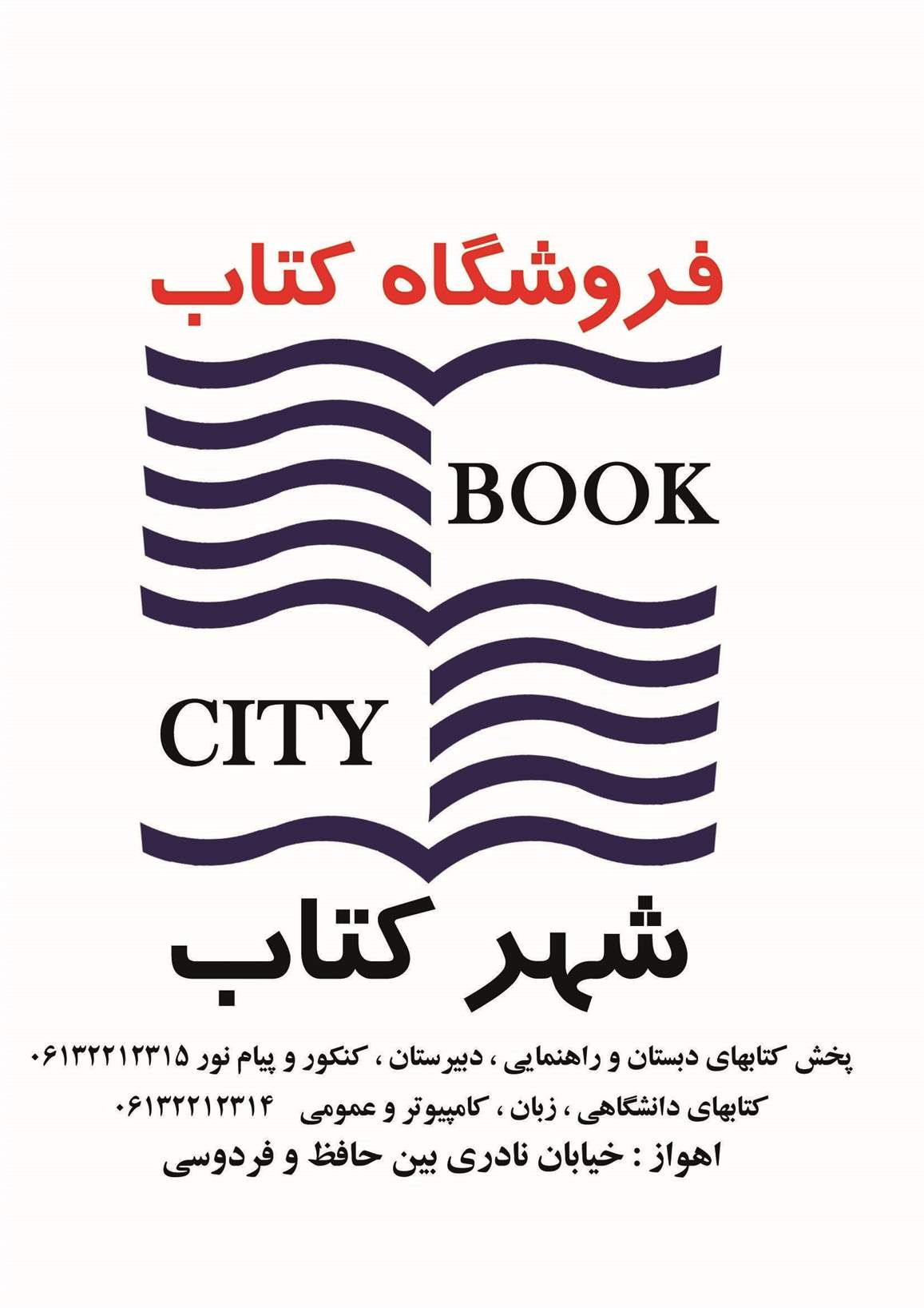 کتابفروشی شهرکتاب اهواز