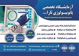 آزمایشگاه تخصصی ثارالله اراک