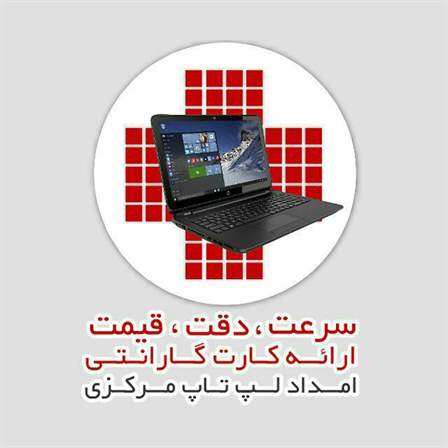 امداد لپ تاپ مرکزی