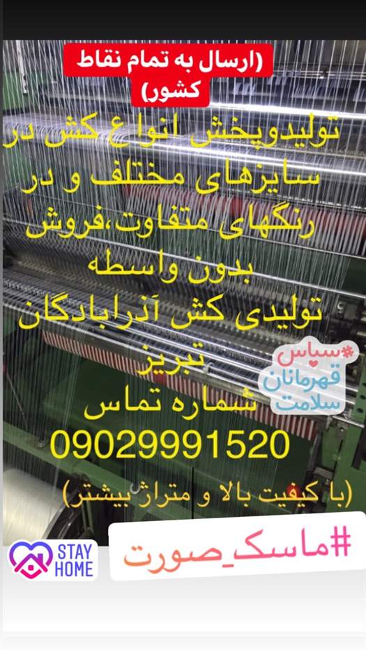 تولیدی کشبافی آذرابادگان تبریز