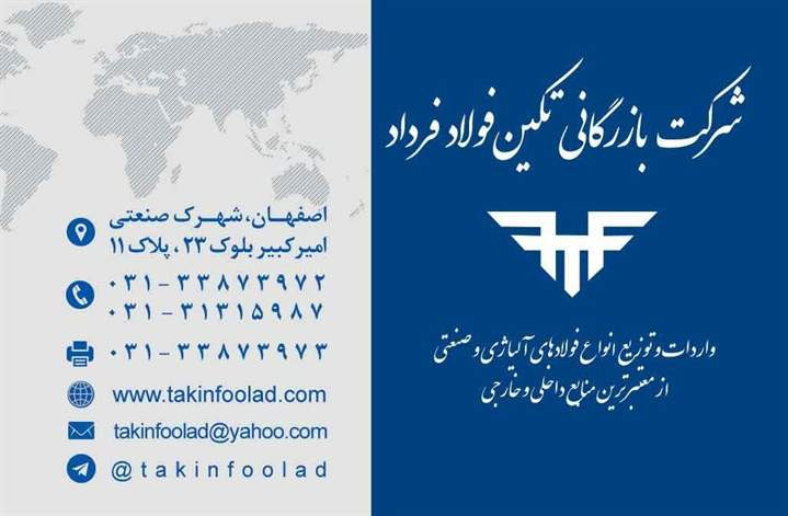 شرکت بازرگانی تکین فولاد فرداد