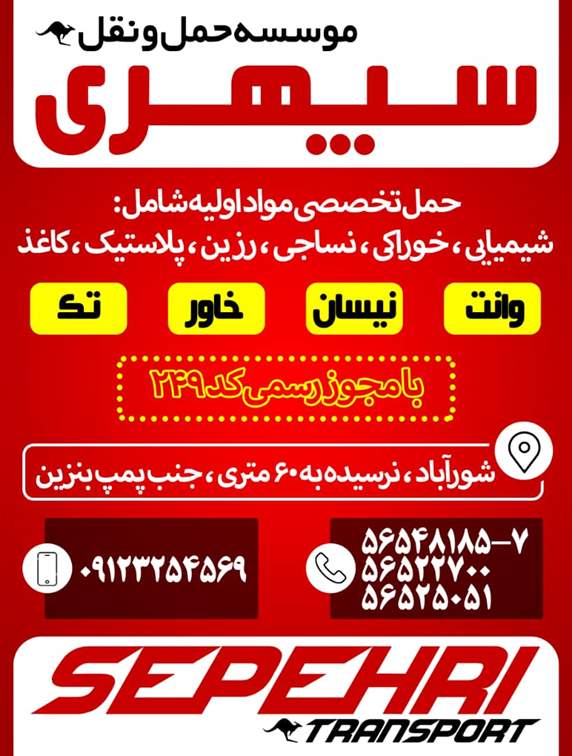 حمل و نقل سپهری
