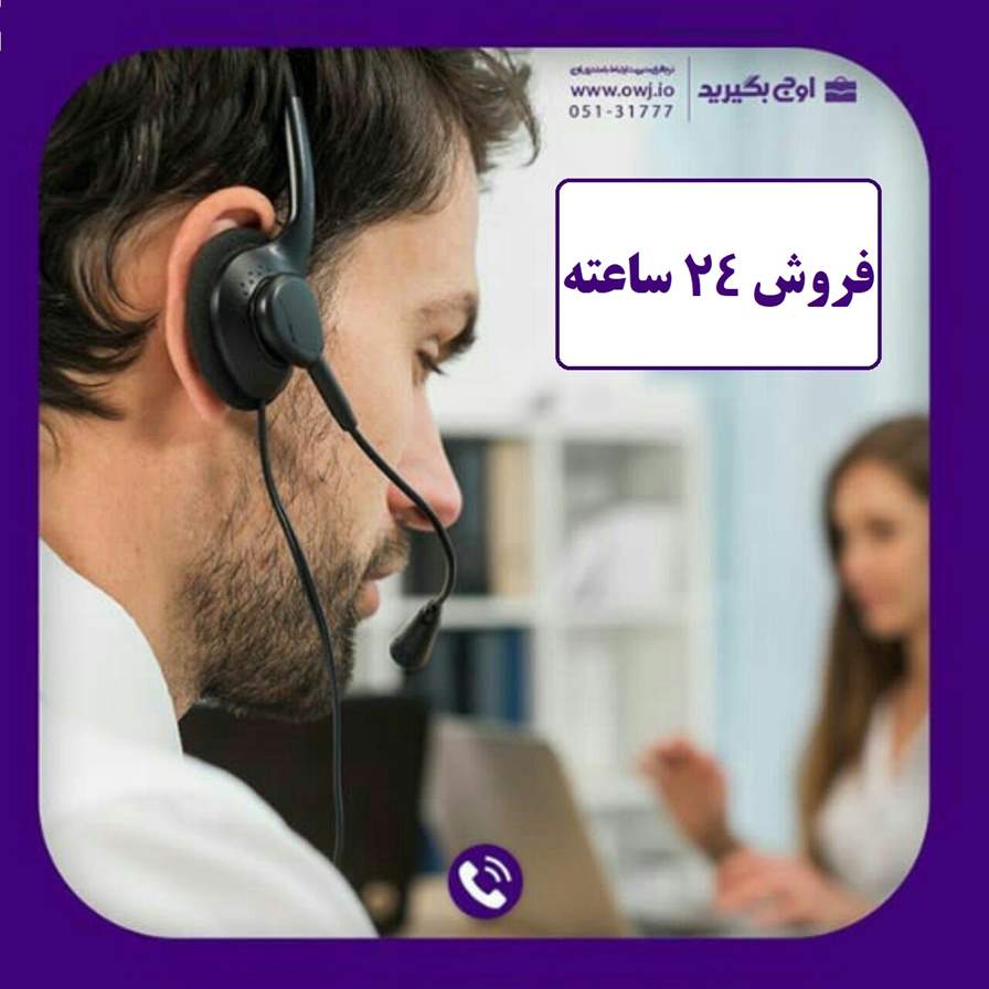 فروش ۲۴ ساعته