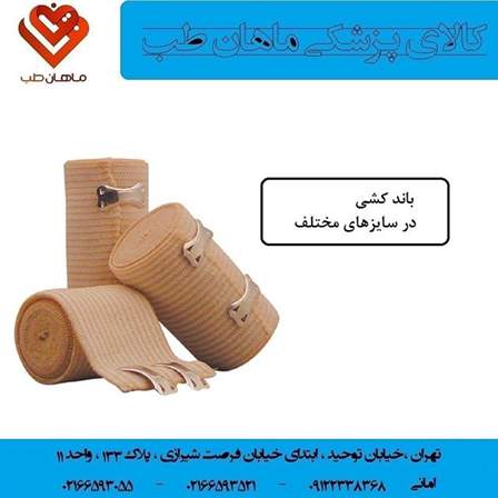 کالای پزشکی ماهان طب ، گاز استریل ، گاز کیلویی ، باند پانسمان ، پنبه ، پد الکلی