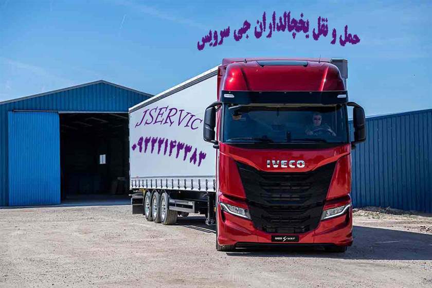 حمل و نقل یخچالداران شیراز