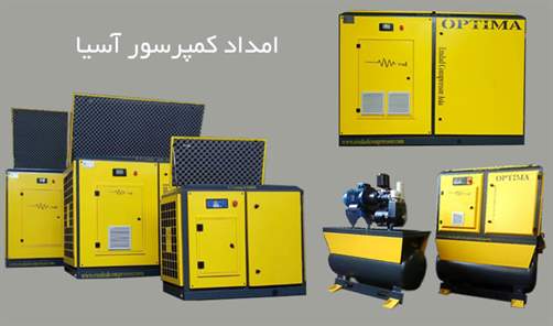 امداد کمپرسور آسیا