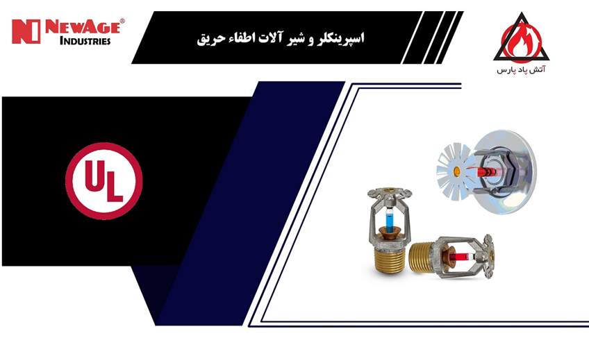 تجهیزات آتش نشانی ( اسپرینکلر – شیرآلات  – شلنگ )