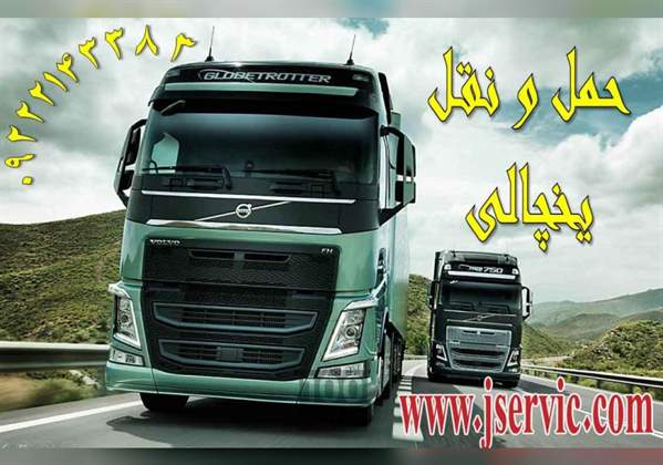 خدمات حمل ونقل یخچالداران اصفهان