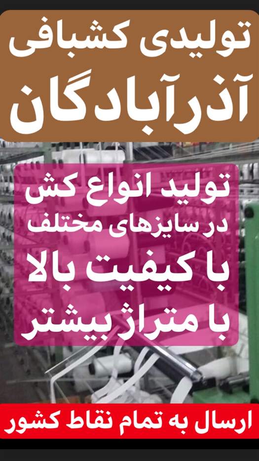تولیدی کشبافی  آذرآبادگان تبریز