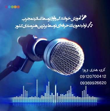 ویوا استودیو * آموزش گیتار خوانندگی آواز – ساخت آهنگ