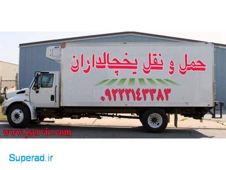 حمل و نقل یخچالداران ارومیه