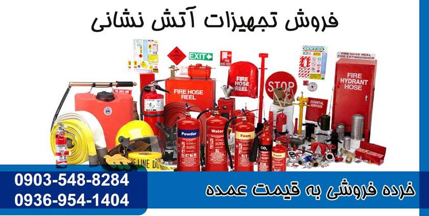 شارژ و فروش کپسول آتش نشانی
