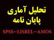 تدریس آمار و تحلیل آماری با SPSS, PLS , AMOS